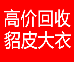 东营回收貂皮的电话,东营回收貂皮上门电话15998595863
